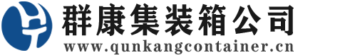崇信集装箱 - 崇信二手集装箱 - 崇信海运集装箱 - 群康集装箱服务公司